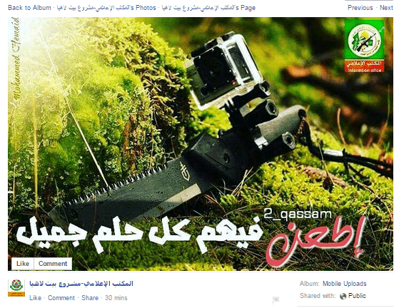 באנר שפרסמה לשכת התקשורת של תנועת חמאס תחת הכותר: "דקור". בתמונה התקינו מצלמת GoPro על מסור חשמלי - פורסם ב-12 באוקטובר 2015