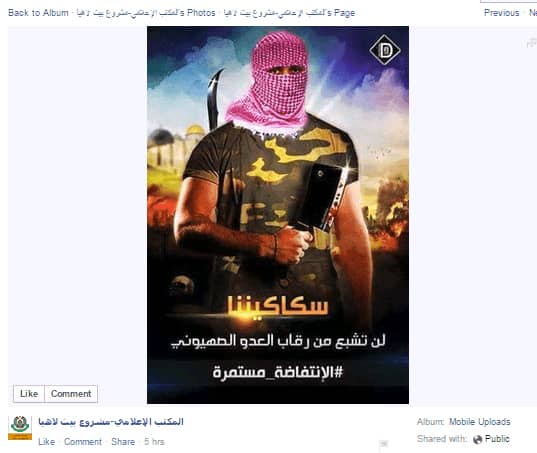 באנר שפרסמה לשכת התקשורת של תנועת חמאס תחת הכותר: "הסכינים שלנו אינן שבעות מצווארי האויב הציוני" #האינתיפאדה ממשיכה" - פורסם ב-12 באוקטובר 2015